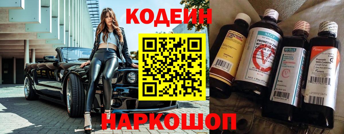 Кодеин Purple Drank Киселёвск
